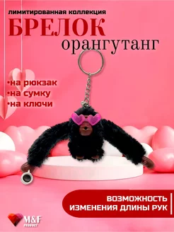 Брелок обезьяна горилла орангутанг kipling на ключи M&F PRODUCT 197643449 купить за 360 ₽ в интернет-магазине Wildberries