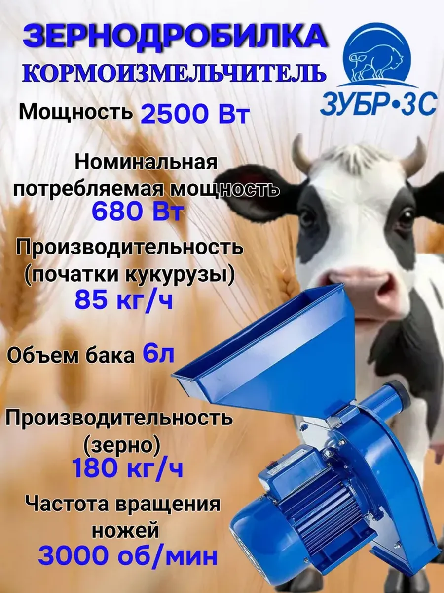 Зернодробилка для зерна и кукурузы Зубр-3С 2500 Вт