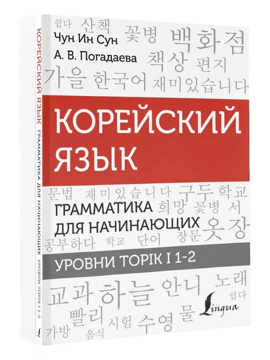 Издательство АСТ Корейский язык Грамматика для начинающих. Уровни TOPIK I  1-2