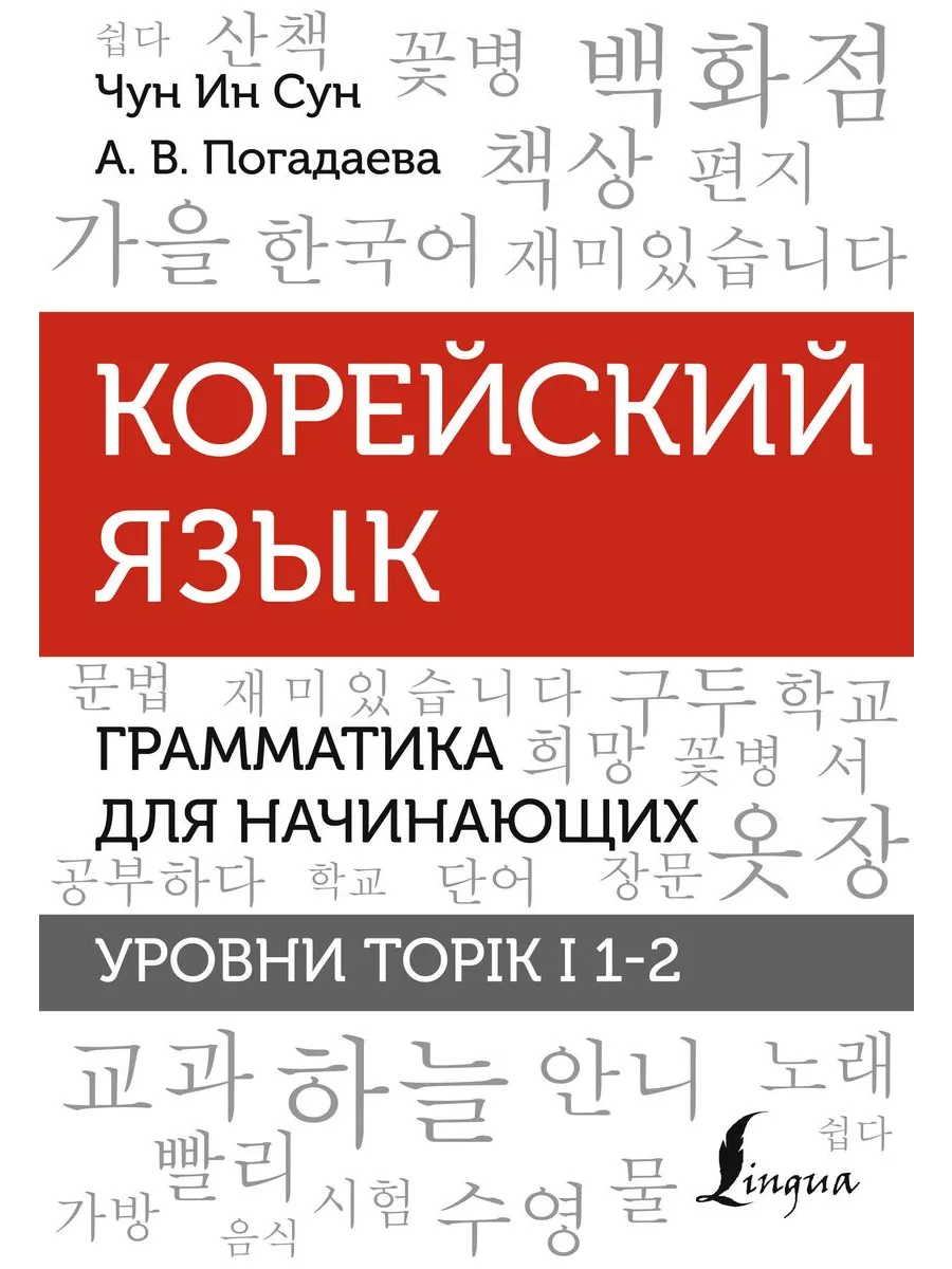 Издательство АСТ Корейский язык Грамматика для начинающих. Уровни TOPIK I  1-2