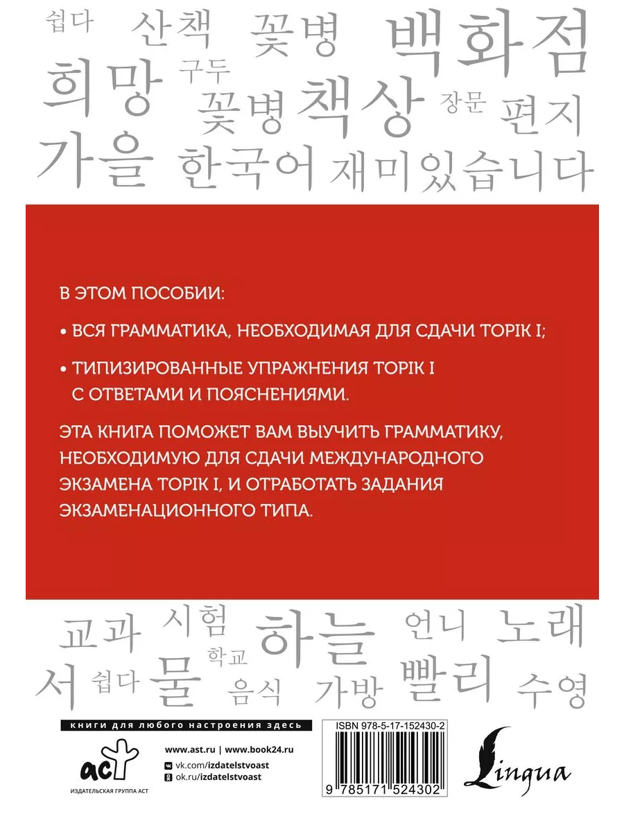 Издательство АСТ Корейский язык Грамматика для начинающих. Уровни TOPIK I  1-2