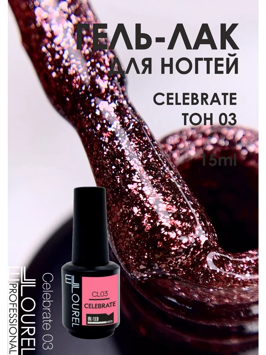 Гель лак CELEBRATE