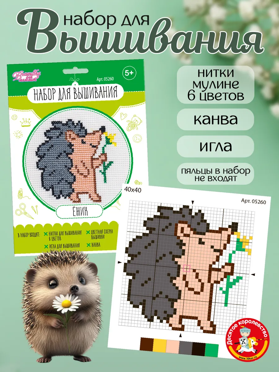 Вышивка крестиком набор "Ёжик"