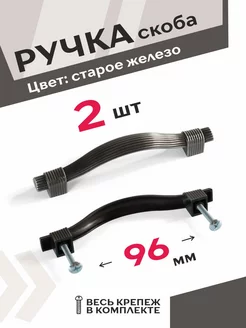 Мебельная ручка 96 мм старое железо 2 шт Центр Мебельной Фурнитуры 197645637 купить за 451 ₽ в интернет-магазине Wildberries