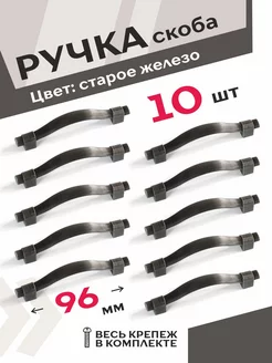 Ручки для мебели 96 мм старое железо 10 шт Центр Мебельной Фурнитуры 197645639 купить за 1 180 ₽ в интернет-магазине Wildberries