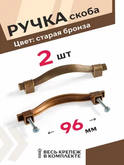 Ручки для кухонного гарнитура 96 мм старая бронза 2 шт Центр Мебельной Фурнитуры 197645640 купить за 398 ₽ в интернет-магазине Wildberries