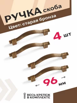 Мебельные ручки 96 мм старая бронза 4 шт Центр Мебельной Фурнитуры 197645641 купить за 620 ₽ в интернет-магазине Wildberries