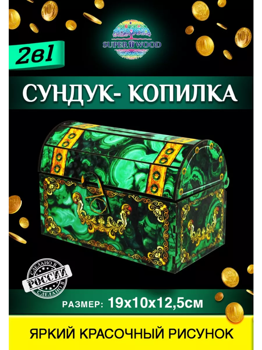 Сундук-копилка "Малахит"