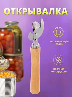 Открывашка для консервов, банок, консервный нож Ладушки 197645829 купить за 112 ₽ в интернет-магазине Wildberries