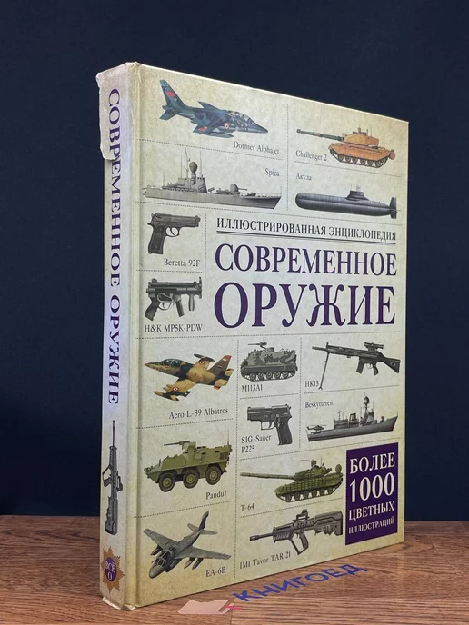 АСТ Современное оружие. Иллюстрированная энциклопедия