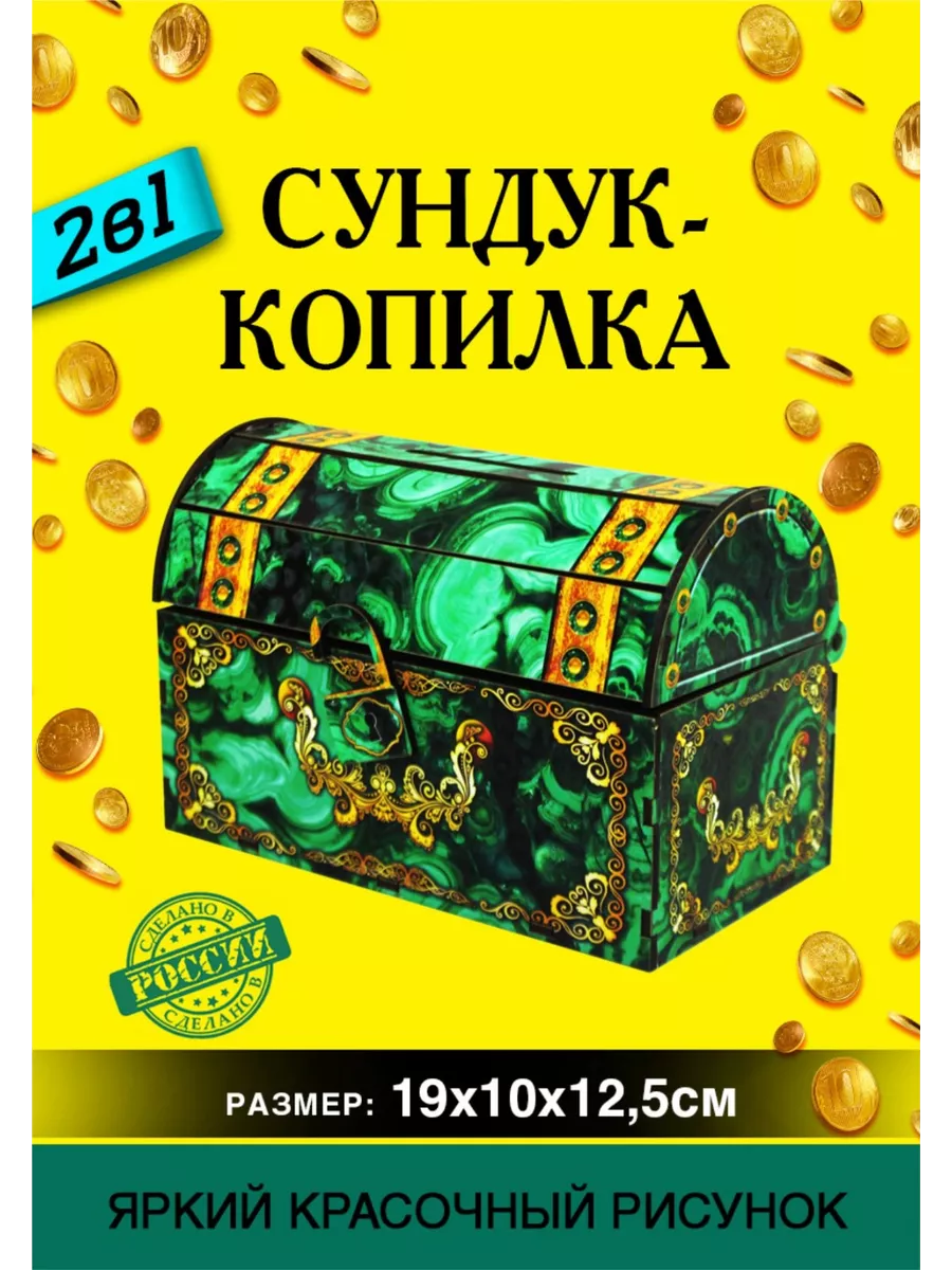 Сундук-копилка "Малахит"