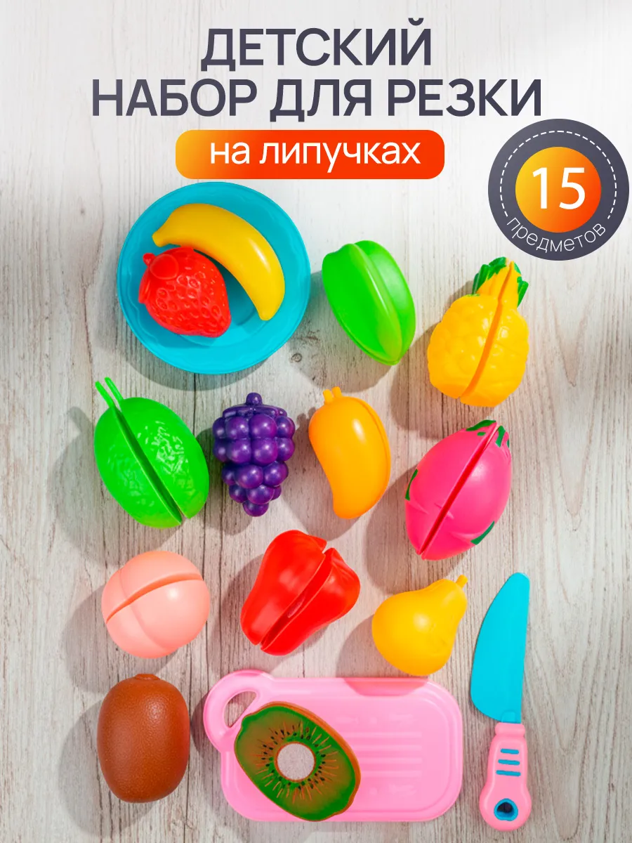 Игрушечные продукты, фрукты и овощи на липучках