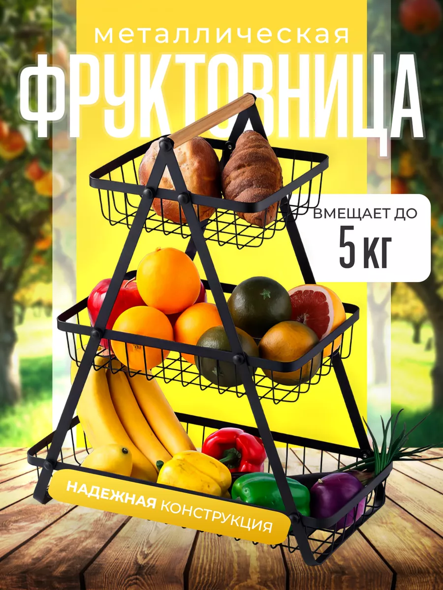 Трехъярусная металлическая фруктовница