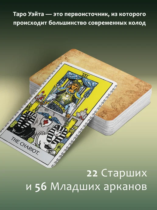 Издательство АСТ Таро Уэйта. Оригинал 1910 года с инструкцией, 78 шт, фото 2