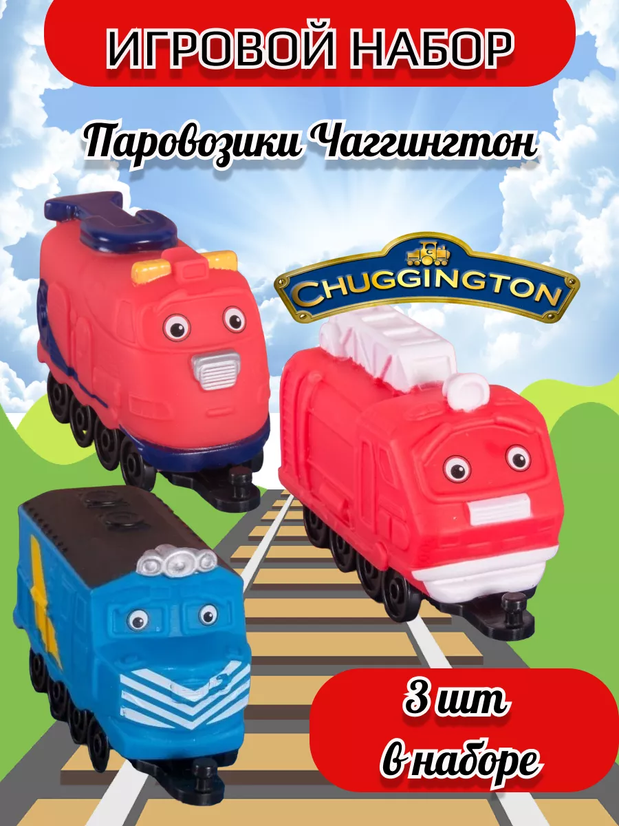 Chuggington Паровозик детский Чаггингтон, набор 3 паровозика