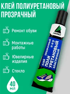 Клей полиуретановый прозрачный обувной для кроссовок 40 мл Анлес 197651050 купить за 184 ₽ в интернет-магазине Wildberries