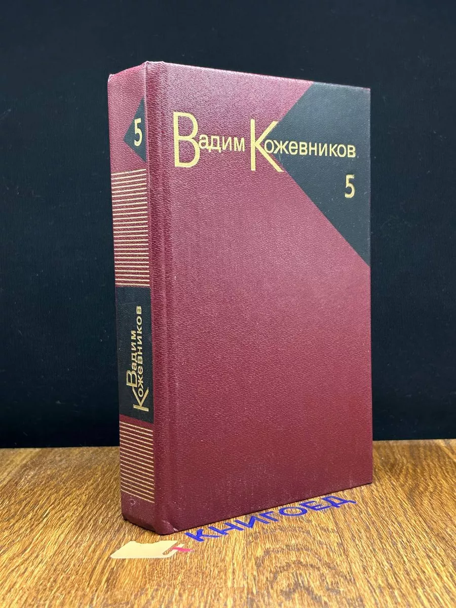 В. Кожевников. Собрание сочинений в 9 томах. Том 5