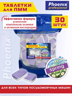 Таблетки для посудомоечных машин с ароматом SPRING 30 шт Phoenix professional 197652047 купить за 220 ₽ в интернет-магазине Wildberries