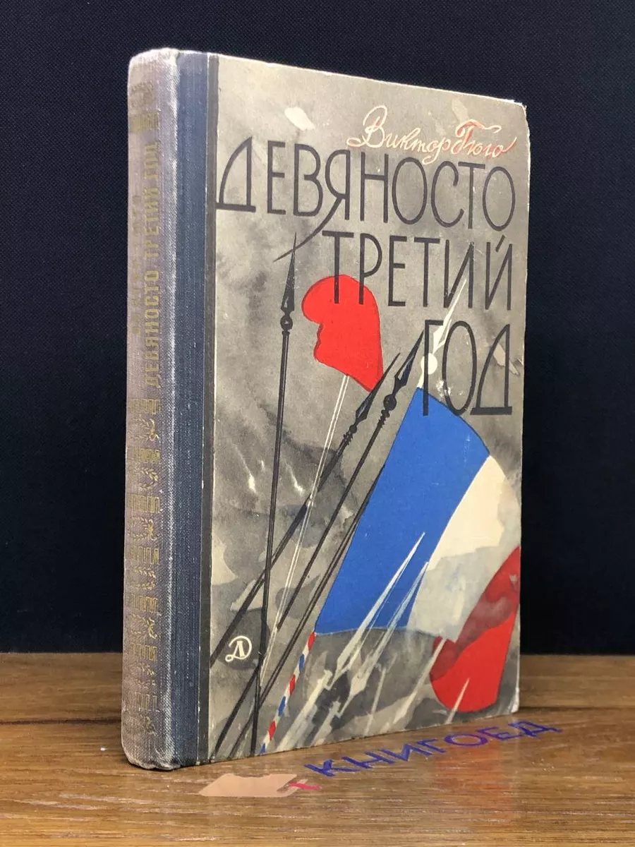 Девяносто третий год