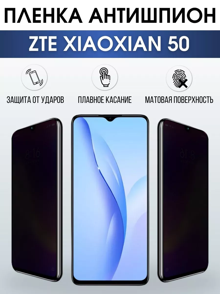 Гидрогелевая защитная пленка на ZTE XiaoXian 50 антишпион Пленка на  телефоны Sharp&Cut 197652450 купить за 888 ₽ в интернет-магазине Wildberries