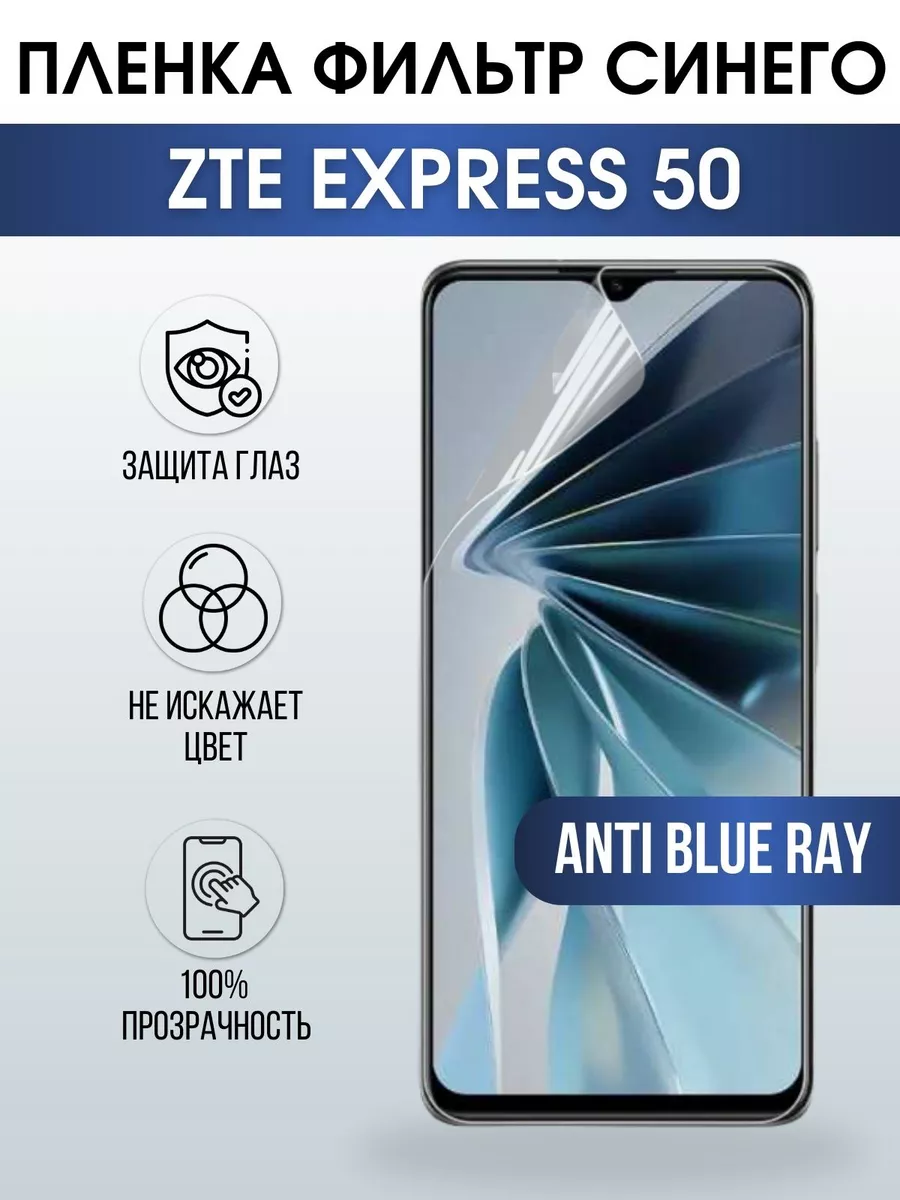 Гидрогелевая защитная пленка на ZTE Express 50 anti blue ray Пленка на  телефоны Sharp&Cut 197652506 купить за 450 ₽ в интернет-магазине Wildberries