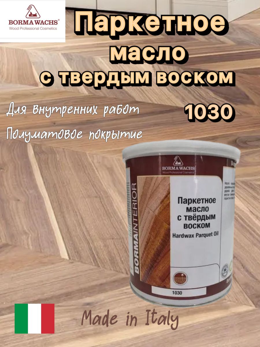 Твердого воска borma. Паркетное масло. Масло 1030.