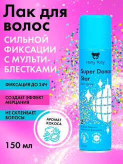 Лак сильной фиксации Super Dance Star мульти блёстки 150 мл Holly Polly 197653206 купить за 324 ₽ в интернет-магазине Wildberries