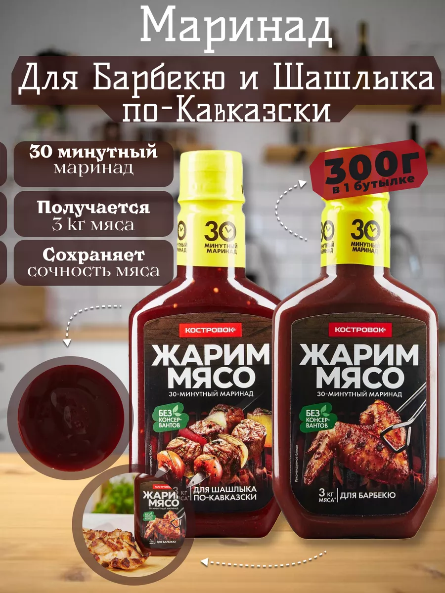 Соус маринад шашлык по-кавказки,барбекю 2шт 300г Костровок 197653502 купить  за 454 ₽ в интернет-магазине Wildberries