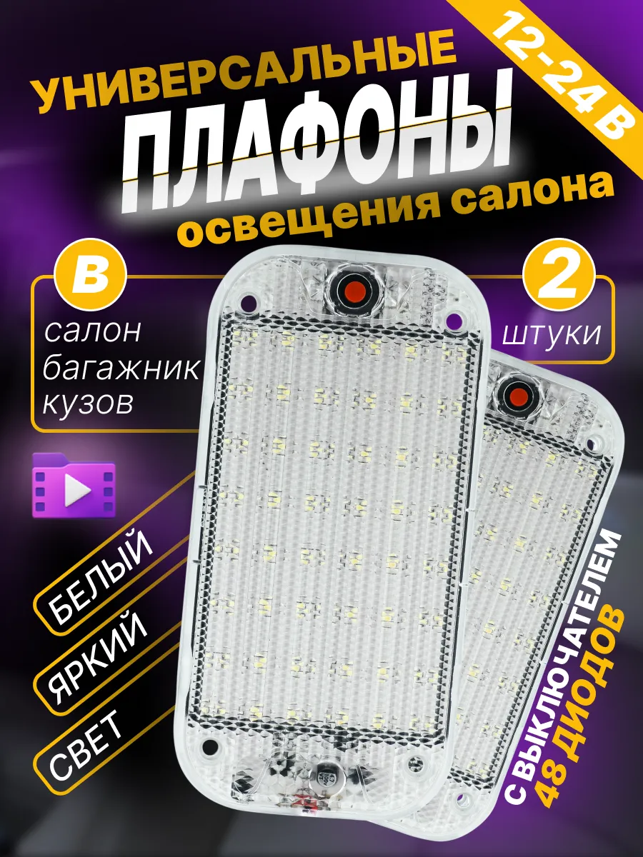 Подсветка автомобильная плафоны салона светодиодные