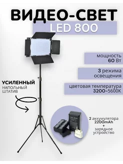 Видеосвет LED 800 со штативом и аккумуляторами 2200mAh JR 197654095 купить за 3 422 ₽ в интернет-магазине Wildberries