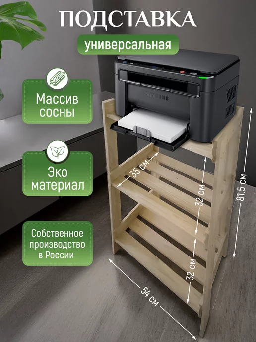 Северное Дерево Подставка деревянная для принтера и МФУ