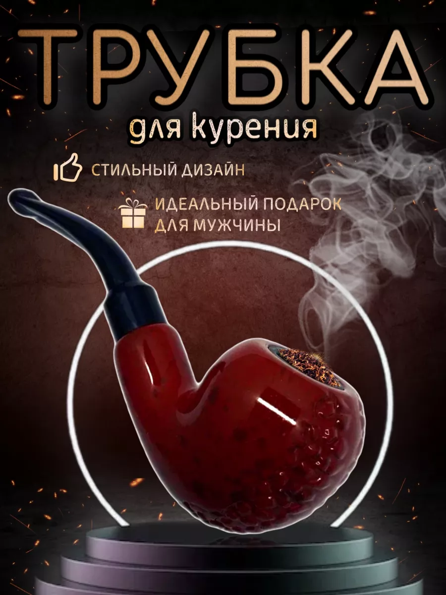 Курительная трубка