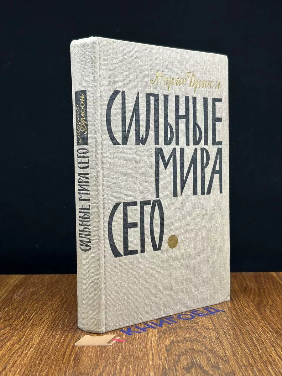 Сильные мира сего