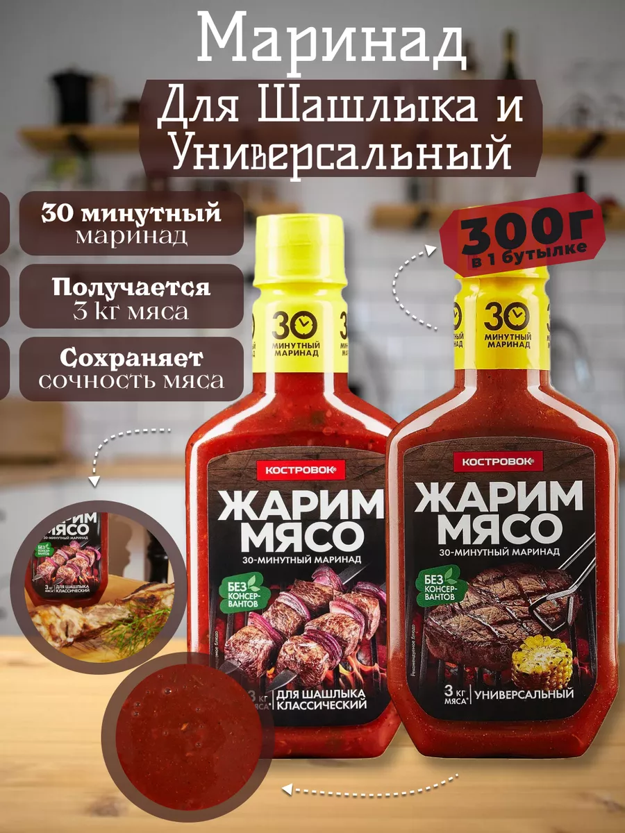 Соус маринад для шашлыка, универсальный 2шт 300г Костровок 197656614 купить  за 439 ₽ в интернет-магазине Wildberries