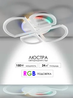 Люстра светодиодная RGB в спальню Astrea 197656902 купить за 2 695 ₽ в интернет-магазине Wildberries