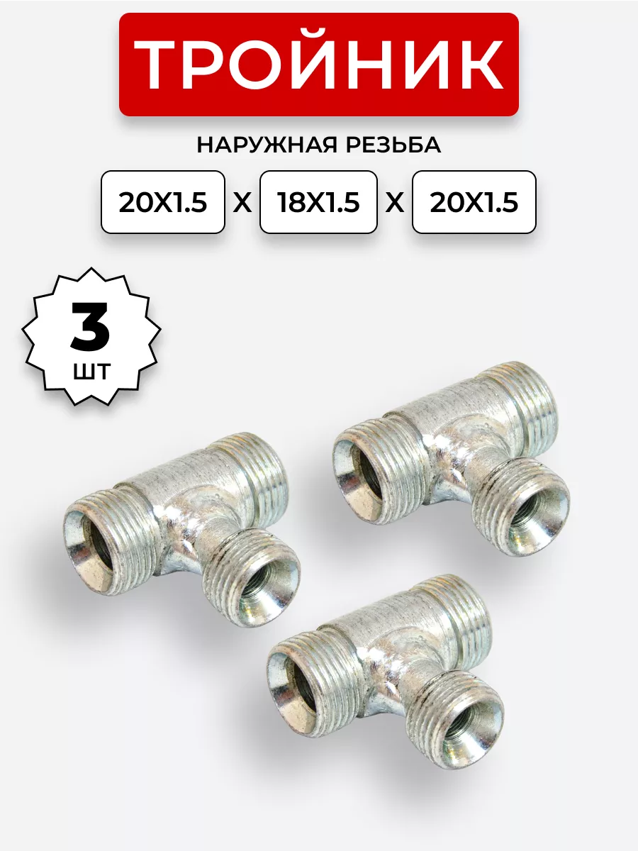 Тройник гидравлический DK Ш-Ш-Ш М20х1,5-М18х1,5-М20х1,5 3 шт