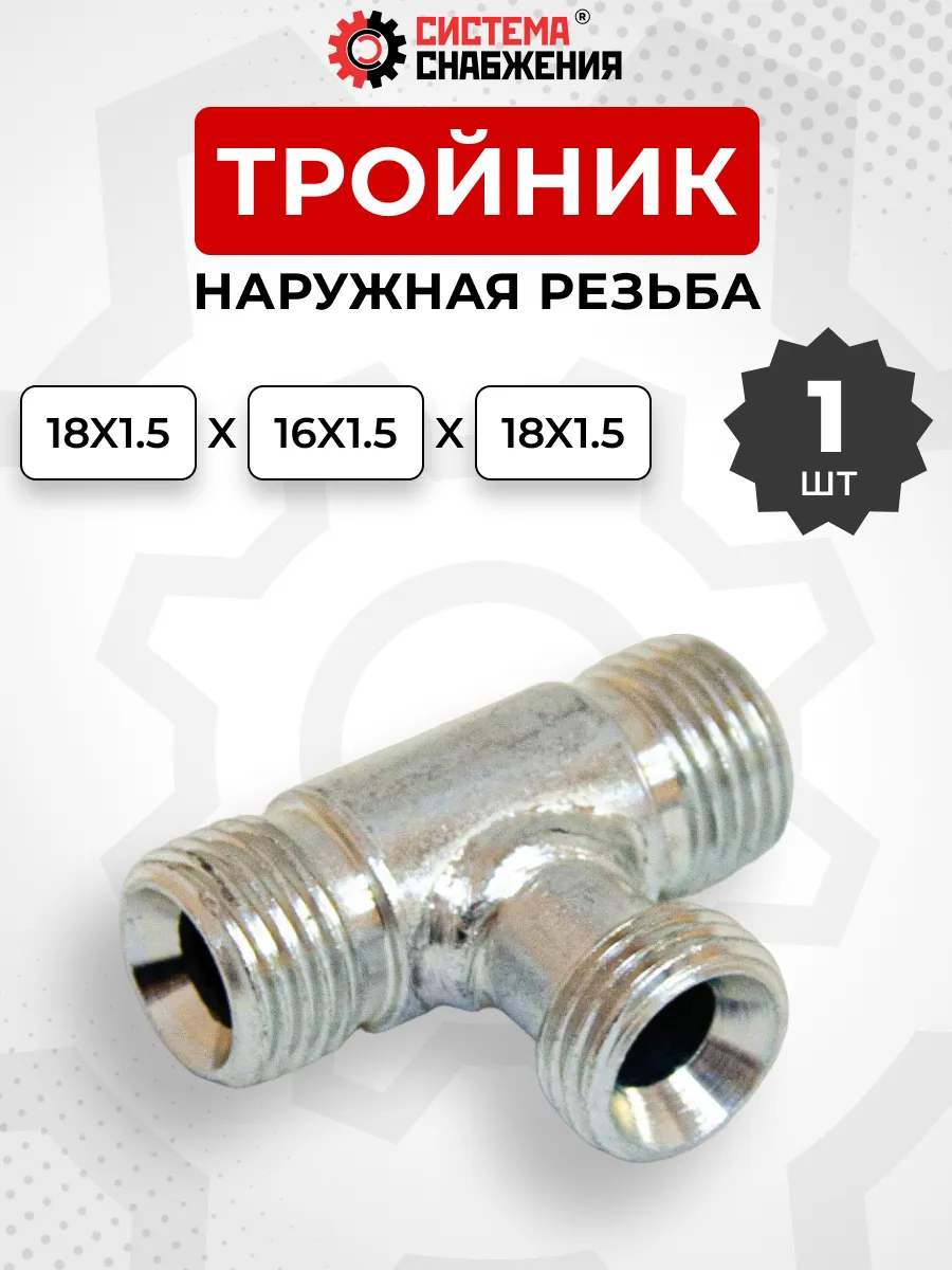 Тройник гидравлический DK Ш-Ш-Ш М18х1,5-М16х1,5-М18х1,5