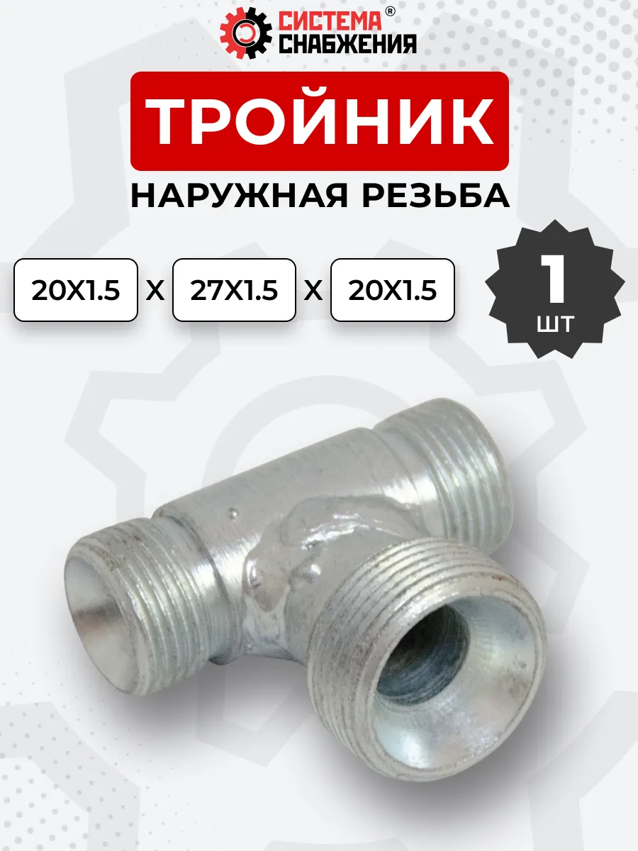 Тройник гидравлический DK Ш-Ш-Ш М20х1,5- М27х1,5-М 20х1,5