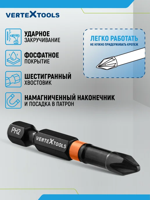 Vertextools Биты для шуруповерта ударные магнитные PH2х50 мм 10шт, 10 шт, фото 4