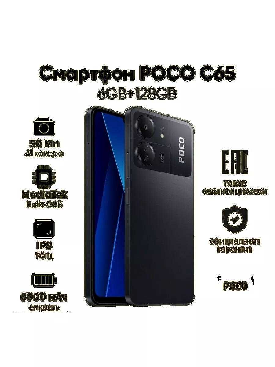 Смартфон Poco C65 6/128Gb Черный RU POCO 197657844 купить за 9 407 ₽ в  интернет-магазине Wildberries