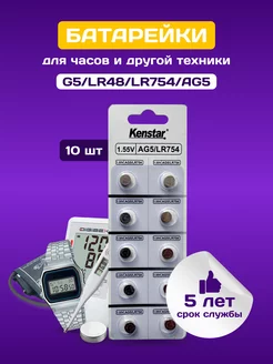 Алкалиновые батарейки для часов G5 / LR754 / LR48 10 шт. KENSTAR 197658050 купить за 157 ₽ в интернет-магазине Wildberries