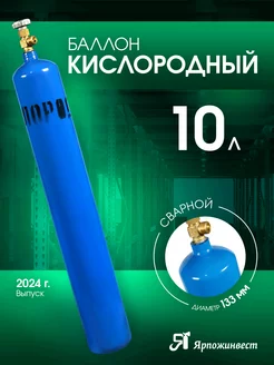 Баллон для кислорода 10л, сварной, пустой без газа Ярпожинвест 197658189 купить за 3 659 ₽ в интернет-магазине Wildberries