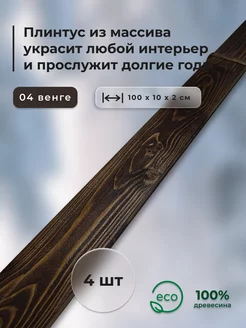 Плинтус напольный деревянный АС мебель 197658380 купить за 1 743 ₽ в интернет-магазине Wildberries