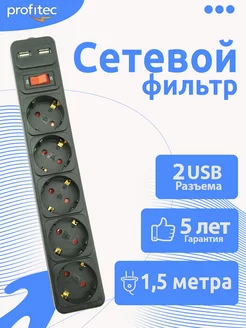 Удлинитель сетевой фильтр с 2 USB и предохранителем 5 гнезд ProfiTec 197658625 купить за 429 ₽ в интернет-магазине Wildberries