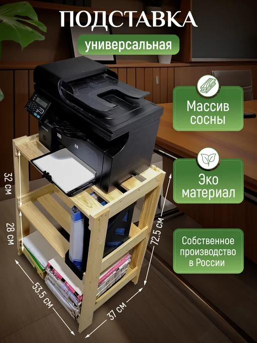 Северное Дерево Подставка деревянная для принтера и МФУ