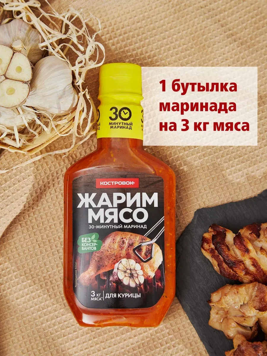 Соус маринад для курицы, универсал,чесночный 3шт 300г Костровок 197659408  купить за 515 ₽ в интернет-магазине Wildberries