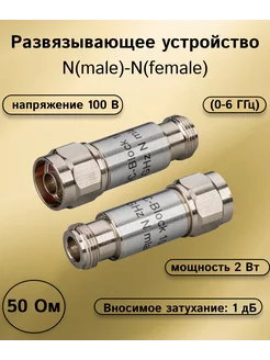 Развязывающее устройство N(male)-N(female) 100 В (0-6 ГГц) KROKS 197659460 купить за 7 408 ₽ в интернет-магазине Wildberries