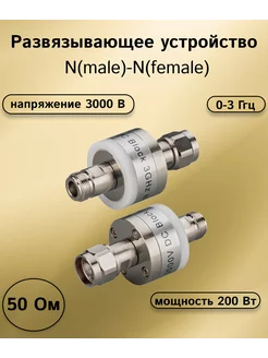 Развязывающее устройство N(male)-N(female) 3000 В (0-3 ГГц) KROKS 197659462 купить за 13 171 ₽ в интернет-магазине Wildberries