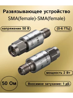 Развязывающее устройство SMA(female) 50 В (0-6 ГГц) KROKS 197659464 купить за 3 165 ₽ в интернет-магазине Wildberries