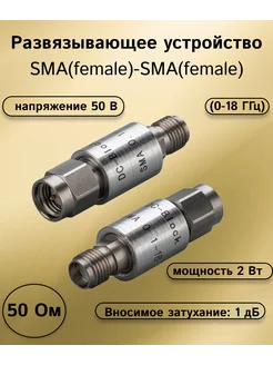 Развязывающее устройство SMA(female) 50 В (0-18 ГГц) KROKS 197659465 купить за 7 820 ₽ в интернет-магазине Wildberries